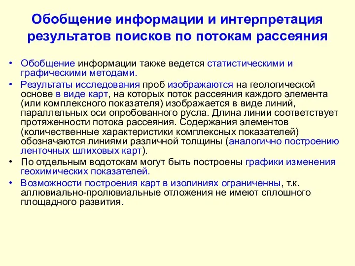 Обобщение информации и интерпретация результатов поисков по потокам рассеяния Обобщение информации