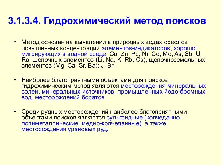 3.1.3.4. Гидрохимический метод поисков Метод основан на выявлении в природных водах