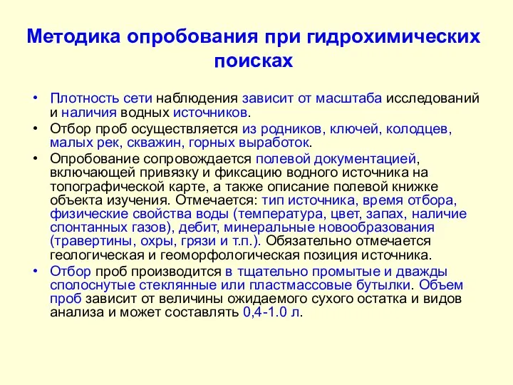 Методика опробования при гидрохимических поисках Плотность сети наблюдения зависит от масштаба