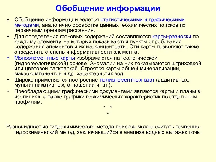 Обобщение информации Обобщение информации ведется статистическими и графическими методами, аналогично обработке