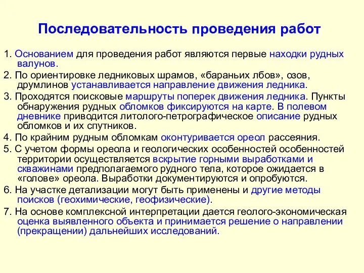 Последовательность проведения работ 1. Основанием для проведения работ являются первые находки