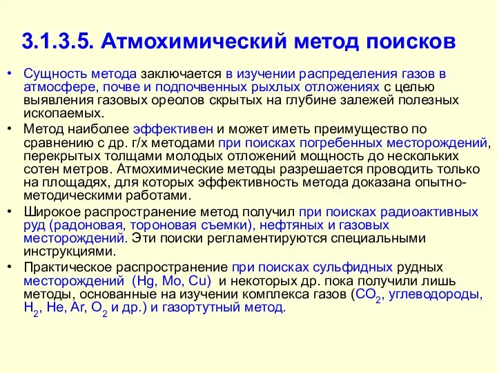 3.1.3.5. Атмохимический метод поисков Сущность метода заключается в изучении распределения газов