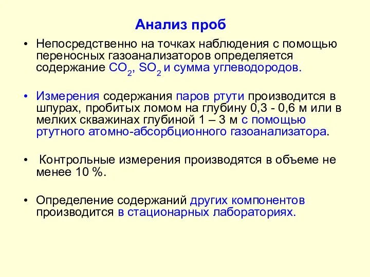 Анализ проб Непосредственно на точках наблюдения с помощью переносных газоанализаторов определяется