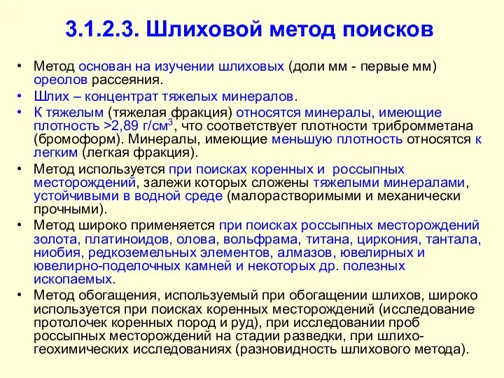 3.1.2.3. Шлиховой метод поисков Метод основан на изучении шлиховых (доли мм