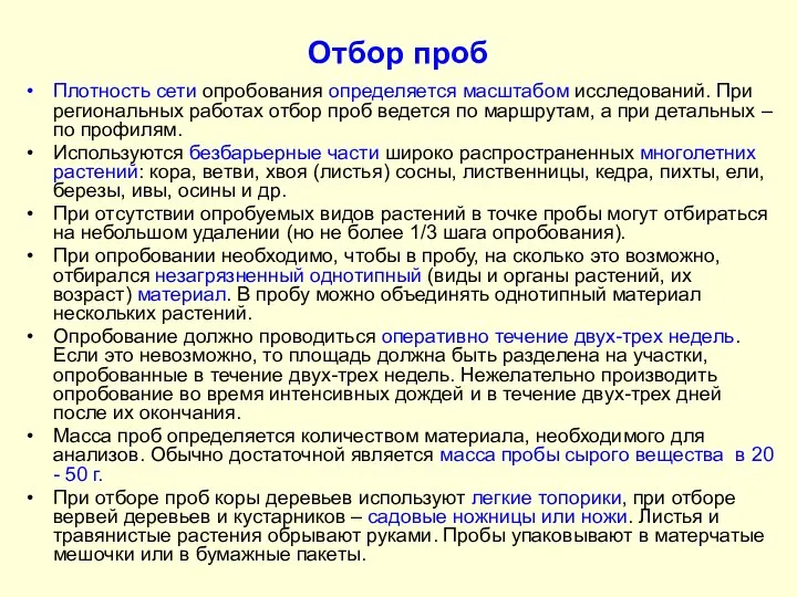 Отбор проб Плотность сети опробования определяется масштабом исследований. При региональных работах