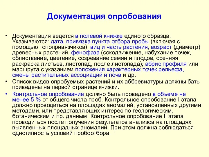 Документация опробования Документация ведется в полевой книжке единого образца. Указываются: дата,