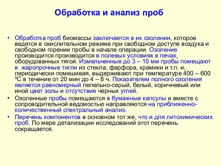 Обработка и анализ проб Обработка проб биомассы заключается в их озолении,