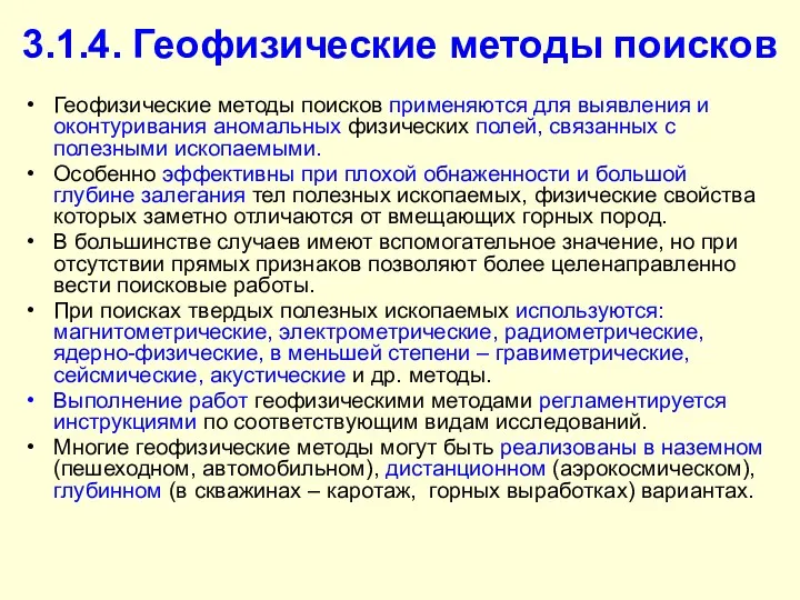 3.1.4. Геофизические методы поисков Геофизические методы поисков применяются для выявления и