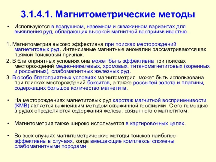 3.1.4.1. Магнитометрические методы Используются в воздушном, наземном и скважинном вариантах для