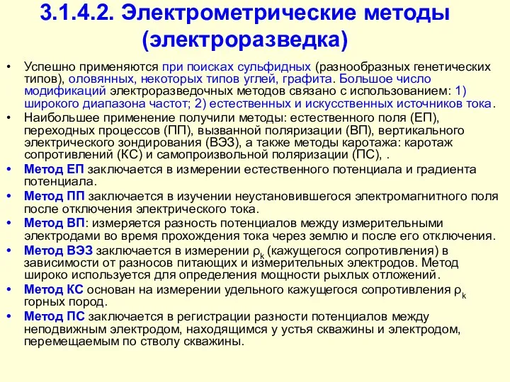 3.1.4.2. Электрометрические методы (электроразведка) Успешно применяются при поисках сульфидных (разнообразных генетических