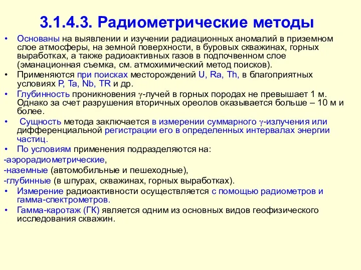 3.1.4.3. Радиометрические методы Основаны на выявлении и изучении радиационных аномалий в