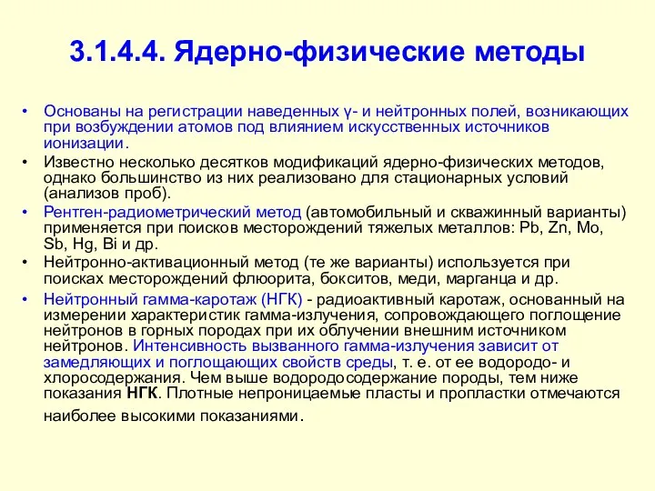 3.1.4.4. Ядерно-физические методы Основаны на регистрации наведенных γ- и нейтронных полей,