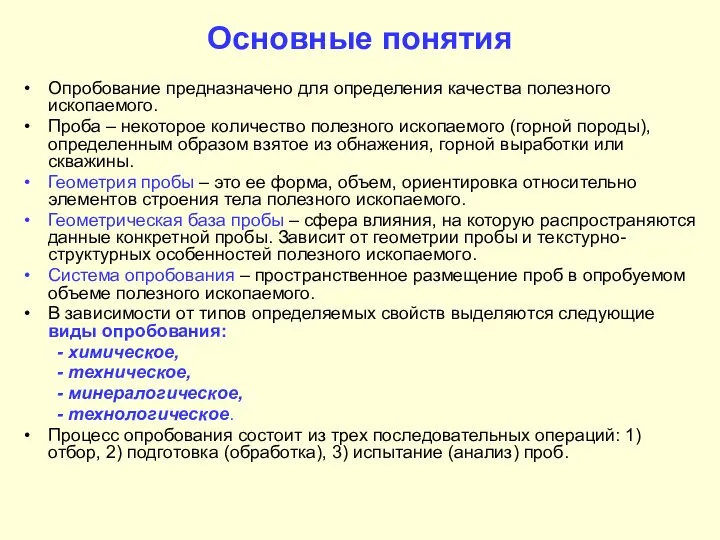 Основные понятия Опробование предназначено для определения качества полезного ископаемого. Проба –