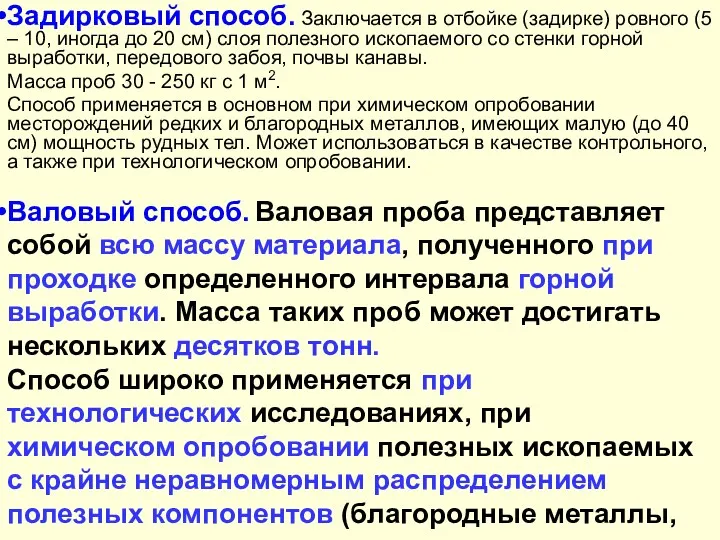 Задирковый способ. Заключается в отбойке (задирке) ровного (5 – 10, иногда