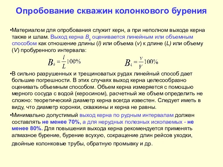 Опробование скважин колонкового бурения Материалом для опробования служит керн, а при