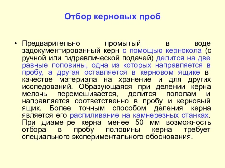 Отбор керновых проб Предварительно промытый в воде задокументированный керн с помощью