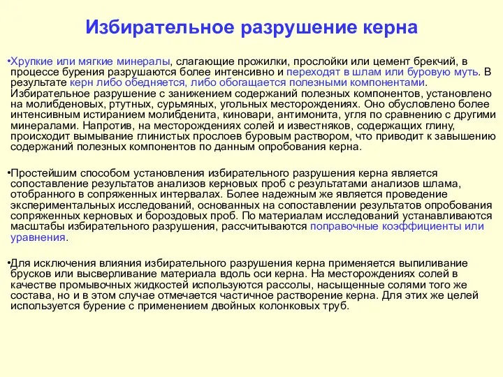 Избирательное разрушение керна Хрупкие или мягкие минералы, слагающие прожилки, прослойки или