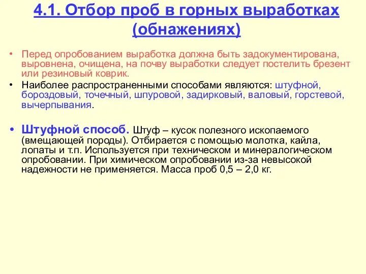 4.1. Отбор проб в горных выработках (обнажениях) Перед опробованием выработка должна