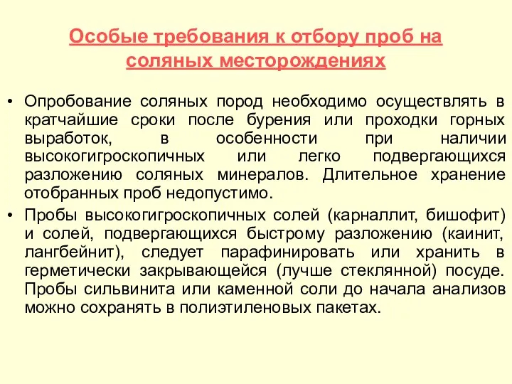 Особые требования к отбору проб на соляных месторождениях Опробование соляных пород