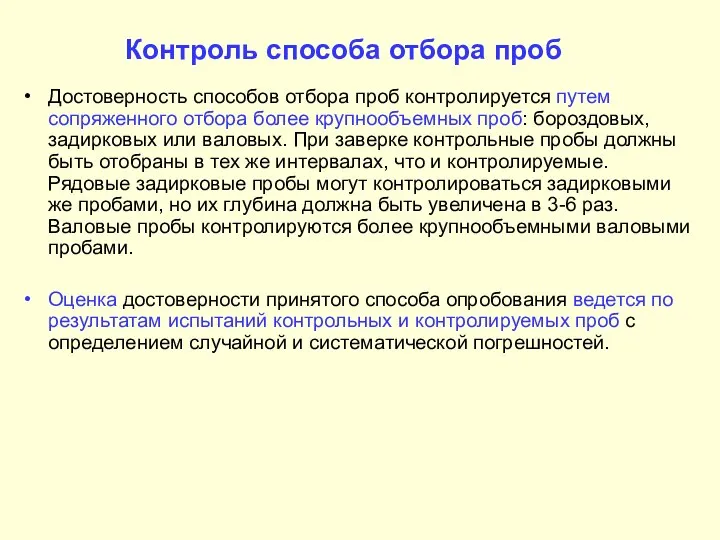 Контроль способа отбора проб Достоверность способов отбора проб контролируется путем сопряженного