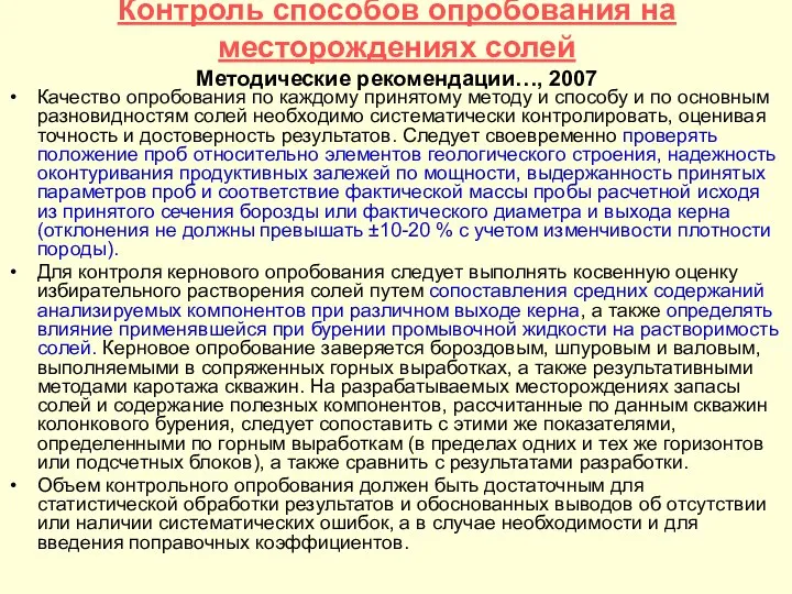 Контроль способов опробования на месторождениях солей Методические рекомендации…, 2007 Качество опробования