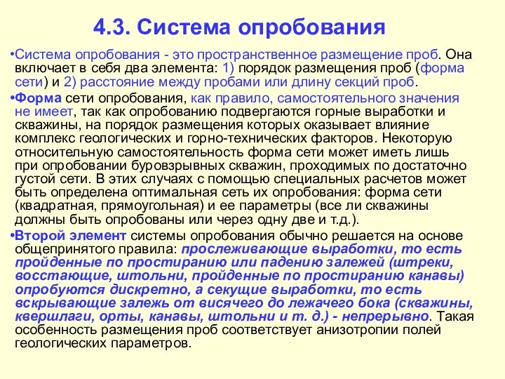 4.3. Система опробования Система опробования - это пространственное размещение проб. Она