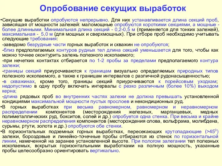 Опробование секущих выработок Секущие выработки опробуются непрерывно. Для них устанавливается длина