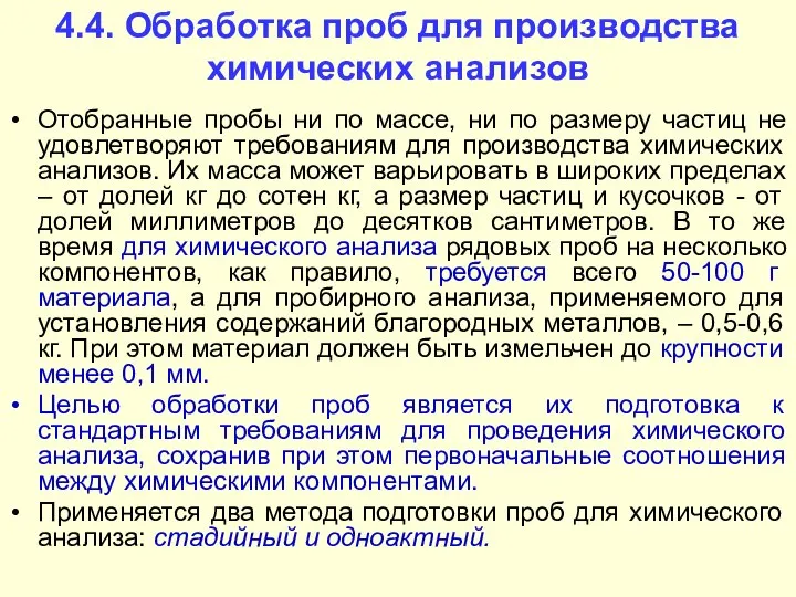 4.4. Обработка проб для производства химических анализов Отобранные пробы ни по