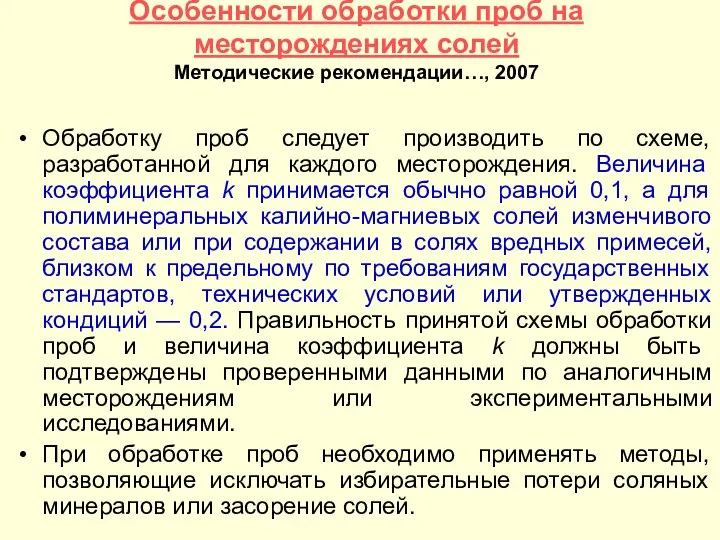 Особенности обработки проб на месторождениях солей Методические рекомендации…, 2007 Обработку проб