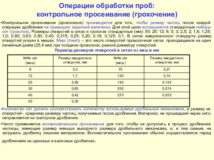 Операции обработки проб: контрольное просеивание (грохочение) Контрольное просеивание (грохочение) производится для