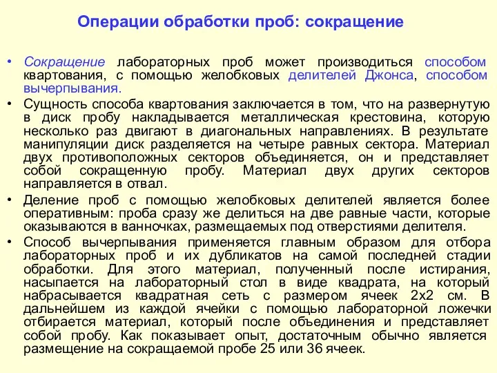 Операции обработки проб: сокращение Сокращение лабораторных проб может производиться способом квартования,