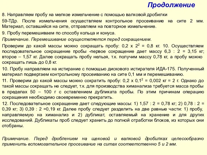 Продолжение 8. Направляем пробу на мелкое измельчение с помощью валковой дробилки