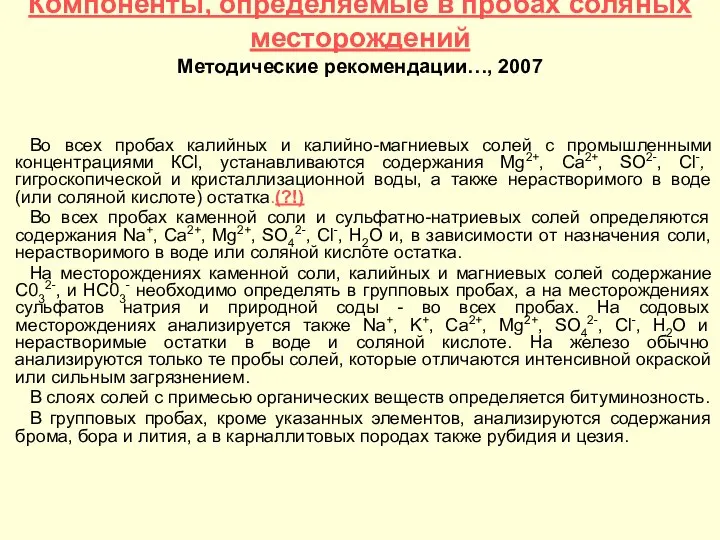 Компоненты, определяемые в пробах соляных месторождений Методические рекомендации…, 2007 Во всех