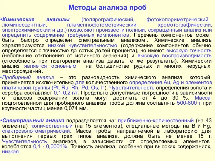 Методы анализа проб Химические анализы (полярографический, фотоколориметрический, люминесцентный, пламеннофотометрический, хромотографический, электрохимический