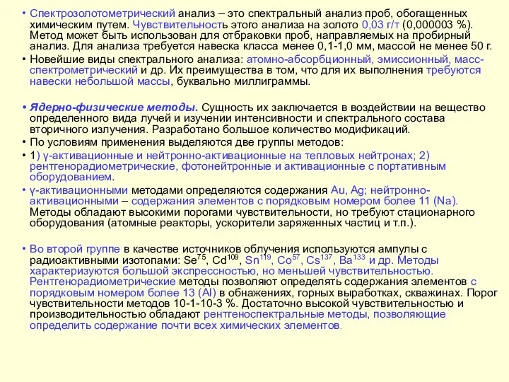 Спектрозолотометрический анализ – это спектральный анализ проб, обогащенных химическим путем. Чувствительность