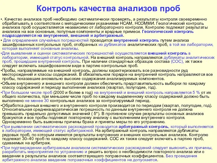 Контроль качества анализов проб . Качество анализов проб необходимо систематически проверять,