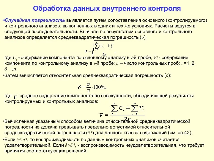 Обработка данных внутреннего контроля Случайная погрешность выявляется путем сопоставления основного (контролируемого)