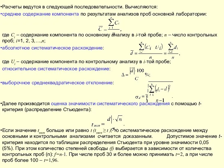 Расчеты ведутся в следующей последовательности. Вычисляются: среднее содержание компонента по результатам