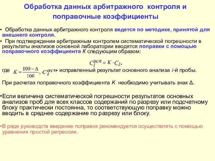 Обработка данных арбитражного контроля и поправочные коэффициенты Обработка данных арбитражного контроля