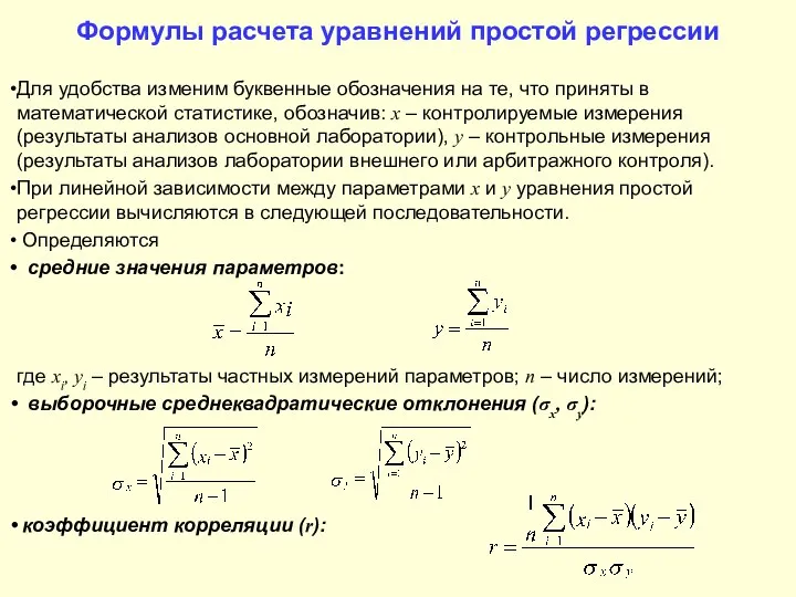 Формулы расчета уравнений простой регрессии Для удобства изменим буквенные обозначения на