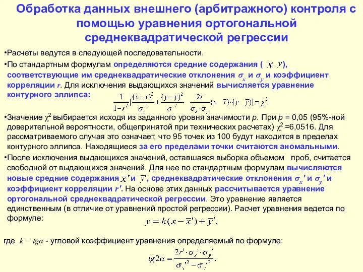 Обработка данных внешнего (арбитражного) контроля с помощью уравнения ортогональной среднеквадратической регрессии