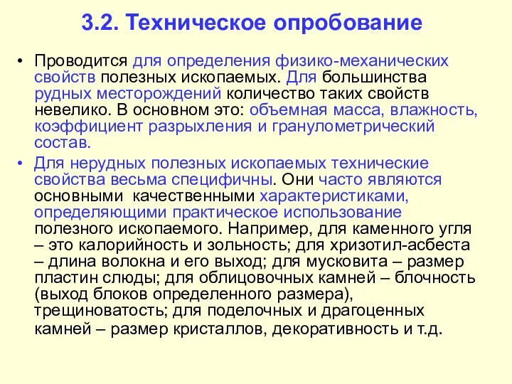 3.2. Техническое опробование Проводится для определения физико-механических свойств полезных ископаемых. Для