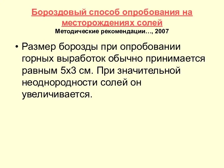 Бороздовый способ опробования на месторождениях солей Методические рекомендации…, 2007 Размер борозды