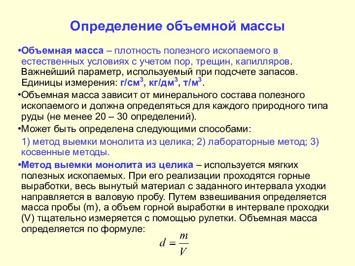 Определение объемной массы Объемная масса – плотность полезного ископаемого в естественных