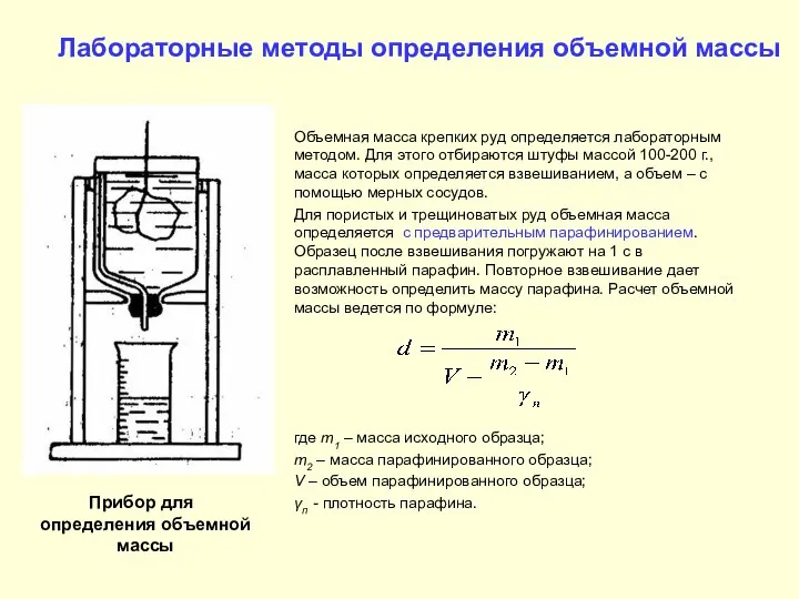 Лабораторные методы определения объемной массы Объемная масса крепких руд определяется лабораторным