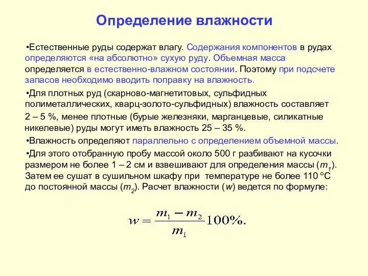 Определение влажности Естественные руды содержат влагу. Содержания компонентов в рудах определяются