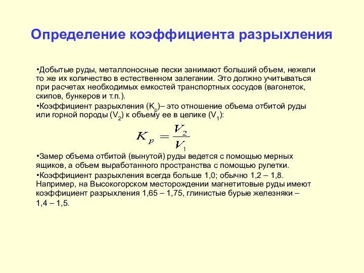 Определение коэффициента разрыхления Добытые руды, металлоносные пески занимают больший объем, нежели