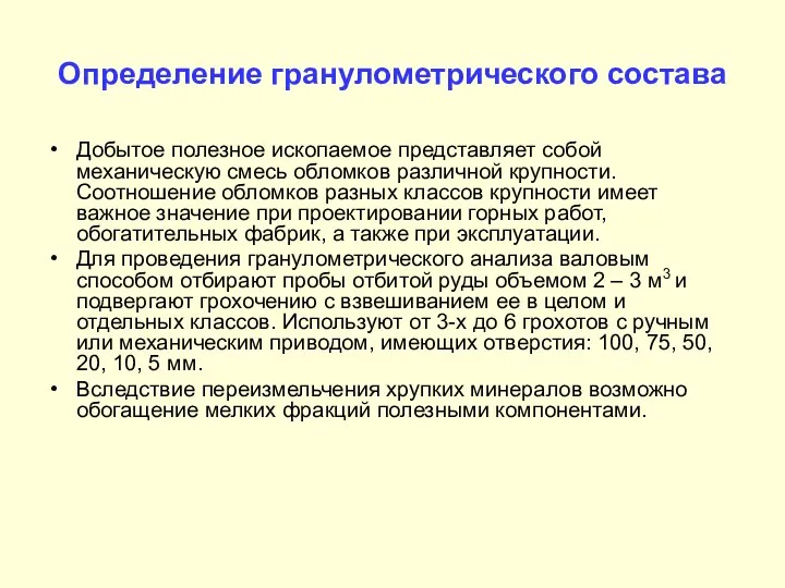 Определение гранулометрического состава Добытое полезное ископаемое представляет собой механическую смесь обломков