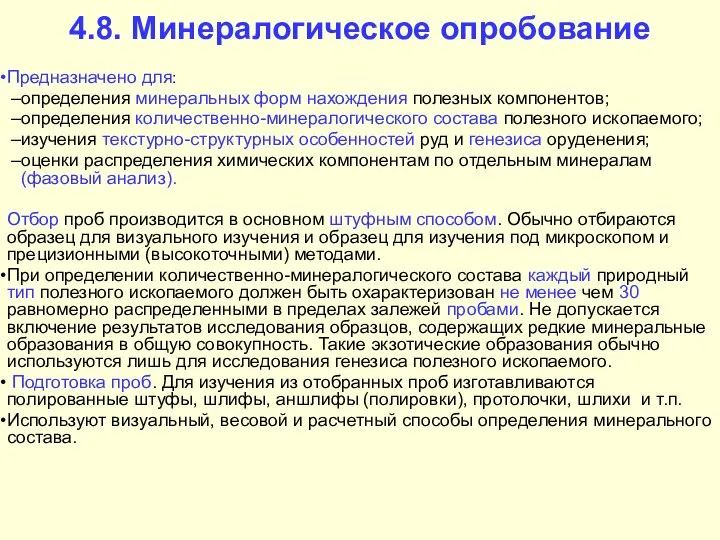 4.8. Минералогическое опробование Предназначено для: определения минеральных форм нахождения полезных компонентов;