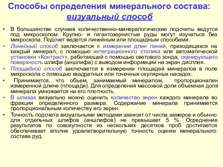 Способы определения минерального состава: визуальный способ В большинстве случаев количественно-минералогические подсчеты